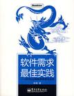《软件需求最佳实践——SERU过程框架原理与应用》