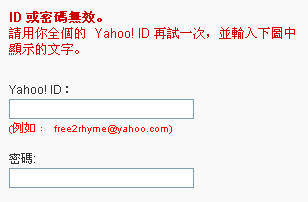 ID 或密碼無效。 請用你全個的 Yahoo! ID 再試一次，並輸入下圖中顯示的文字。