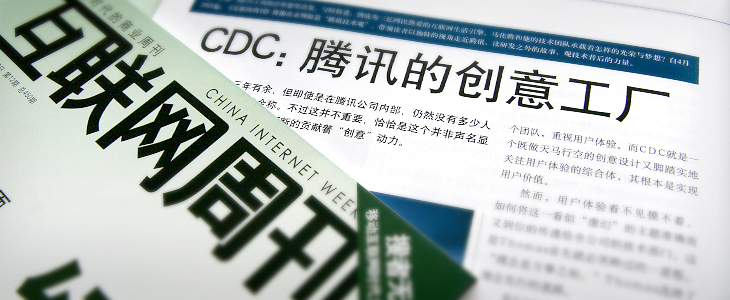 CDC：腾讯的创意工厂