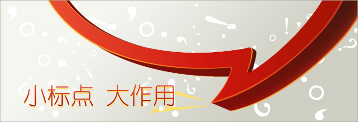 小标点，大作用