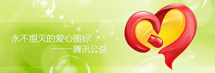 永不熄灭的爱心图标——腾讯公益月捐计划 “QQ首席图标”诞生记