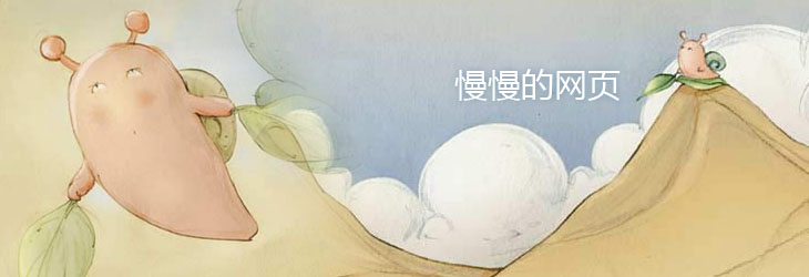 慢慢的网页