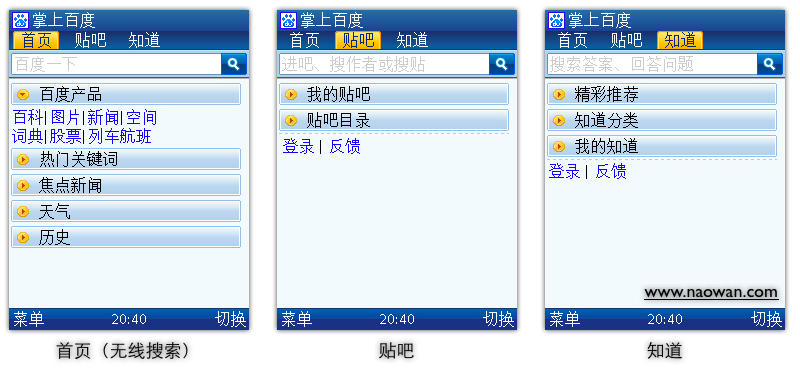 掌上百度的三个主要功能标签