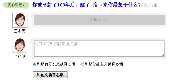 草稿——交换真心话