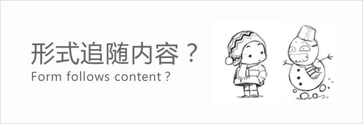形式追随内容？