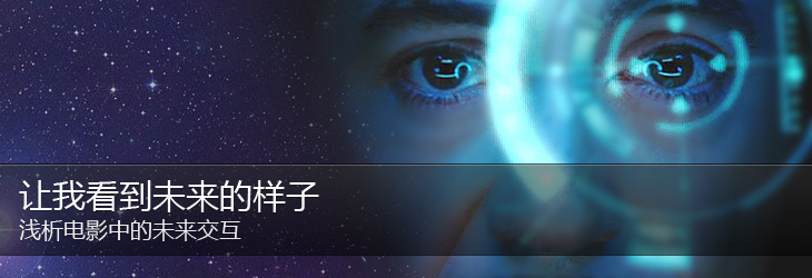 让我看到未来的样子——浅析电影中的未来交互