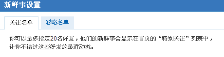 人人网：特别关注