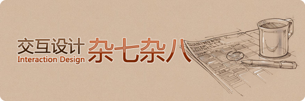 交互设计杂七杂八