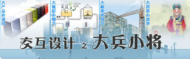 交互设计之大兵小将