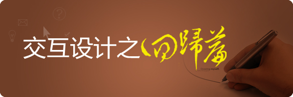 交互设计之回归篇