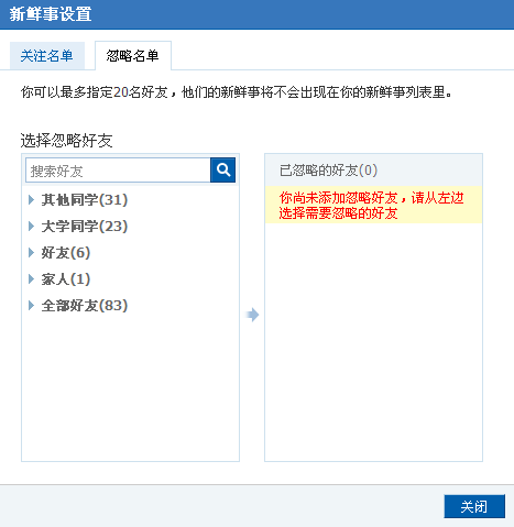 人人网的忽略名单