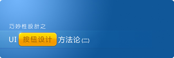 巧妙性设计之UI按钮设计方法论（二）