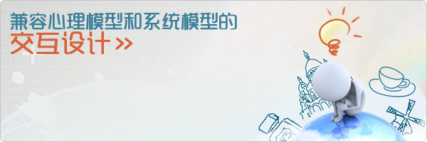 兼容心理模型和系统模型交互设计