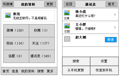 含有通讯录功能的新浪微博