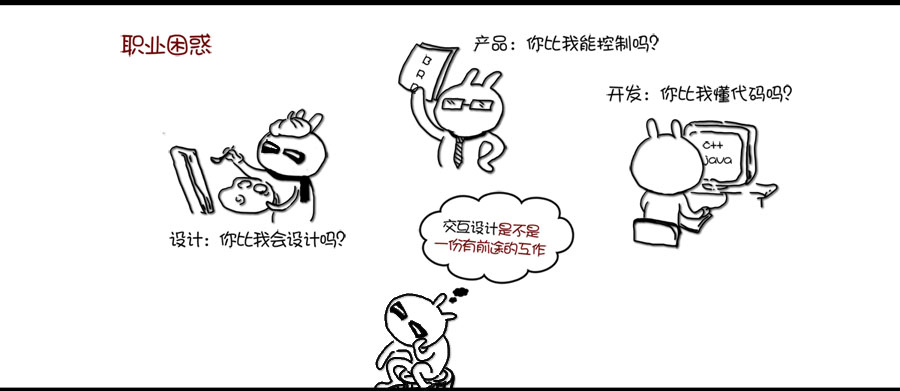 交互设计师的困惑